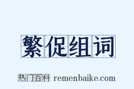 繁促组词是什么意思的图片